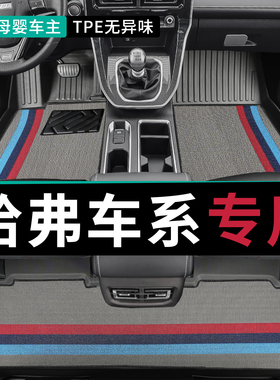 长城哈弗m6脚垫tpe汽车h2哈佛f7专用m6plus全包围H6大狗2026款h2s
