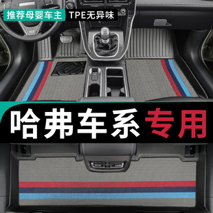 长城哈弗m6脚垫tpe汽车h2哈佛f7专用m6plus全包围H6大狗2026款 h2s