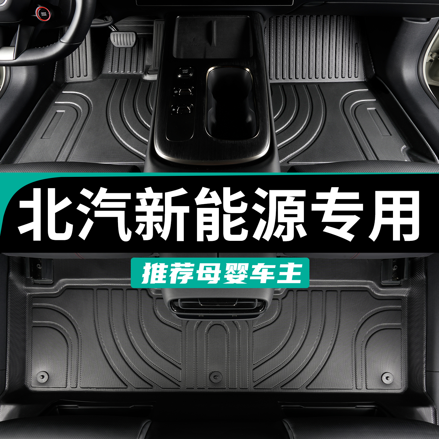 专为北汽新能源定制TPE全包脚垫