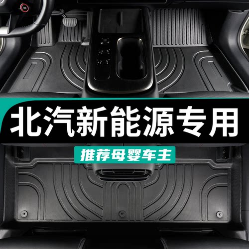 专为北汽新能源定制TPE全包脚垫