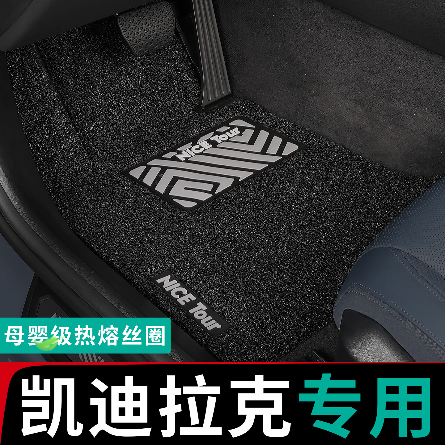 只为凯迪拉克车主定制主驾驶脚垫图片