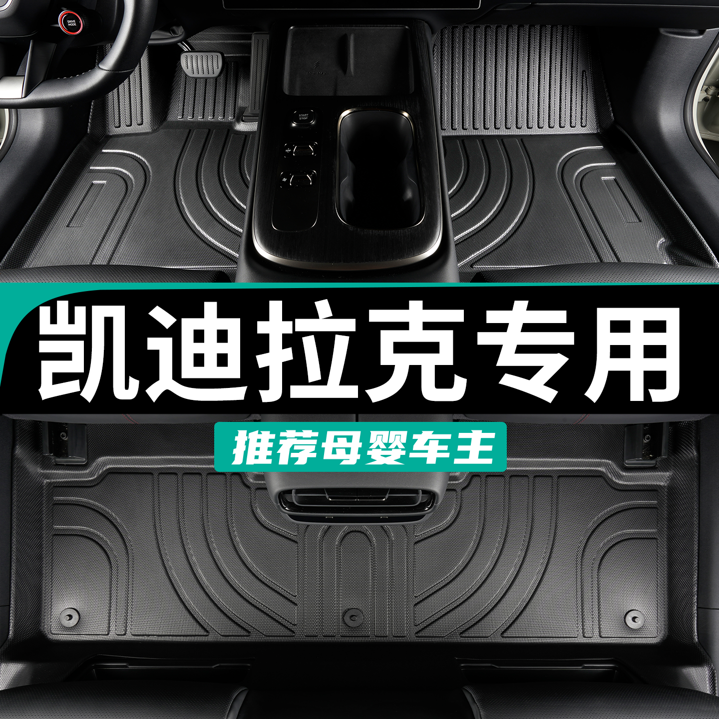 凯迪拉克车专用tpe全包围脚垫