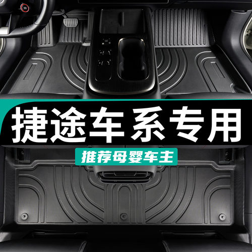 捷途车系专用tpe全包围脚垫耐磨