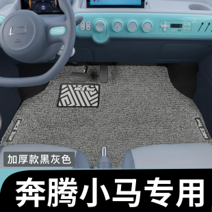 奔腾小马脚垫专用2026款 丝圈25单层汽车主驾驶一汽24内饰用品前排