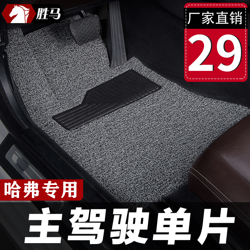 汽车丝圈主驾驶单片哈弗h2脚垫f7x长城哈佛h2s专用f7地毯h7赤兔h5