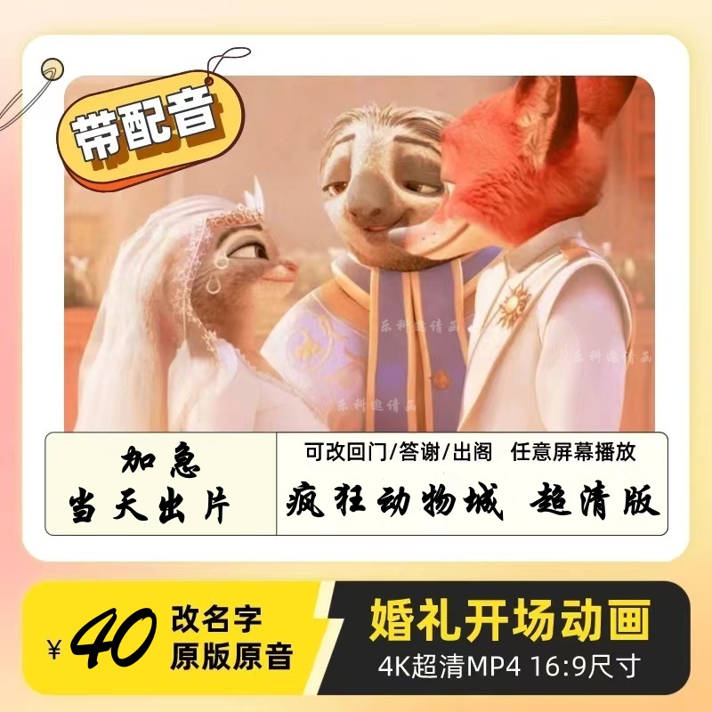 婚礼迪士尼疯狂动物城开场视频崽崽结婚大屏婚纱照暖场快闪定制作 商务/设计服务 FLASH/动画制作 原图主图