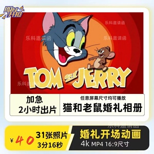 婚礼开场视频猫和老鼠mv制作卡通