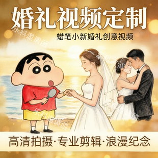 小红书同款蜡笔小新婚礼开场视频mv暖场结婚婚庆视频动画创意制作