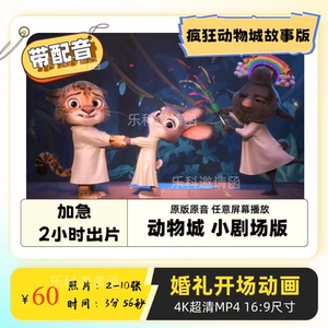小剧场故事版城堡迪士尼疯狂动物城结婚婚礼视频开场mv动画定制作