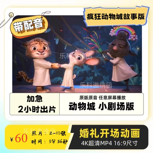 小剧场故事版城堡迪士尼疯狂动物城结婚婚礼视频开场mv动画定制作