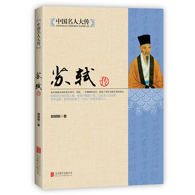 苏轼传中国名人大传国学名人传记历史人物传记书籍唐宋八大家之一宋代文学代表苏东坡诗词人物传记畅销书籍排行北京联合出版公司B