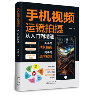 手机视频运镜拍摄从入门到精通高手运镜手机短视频拍摄镜头大全高手运镜剪辑教程书自媒体短视频制作剪辑教程手机摄影拍照技巧书B