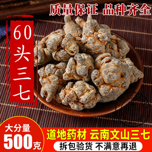 云南文山精选春三七20头