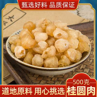 桂圆肉无核散装龙眼肉干桂圆 质量保证500克包邮另售红枣枸杞泡茶
