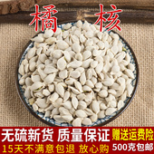 桔核 桔核籽 橘子核 中药材 包邮 橘核 橘子籽橘核500克 新货正品