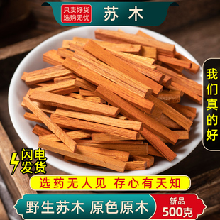 苏木中药材新货500g包邮云南苏木染色染料味道浓染红蛋赤木苏木条