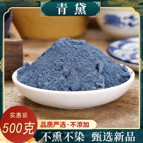 中药材青黛粉包邮 别名靛、靛花、靛沫、蓝靛 天然青黛粉500克 - 封面