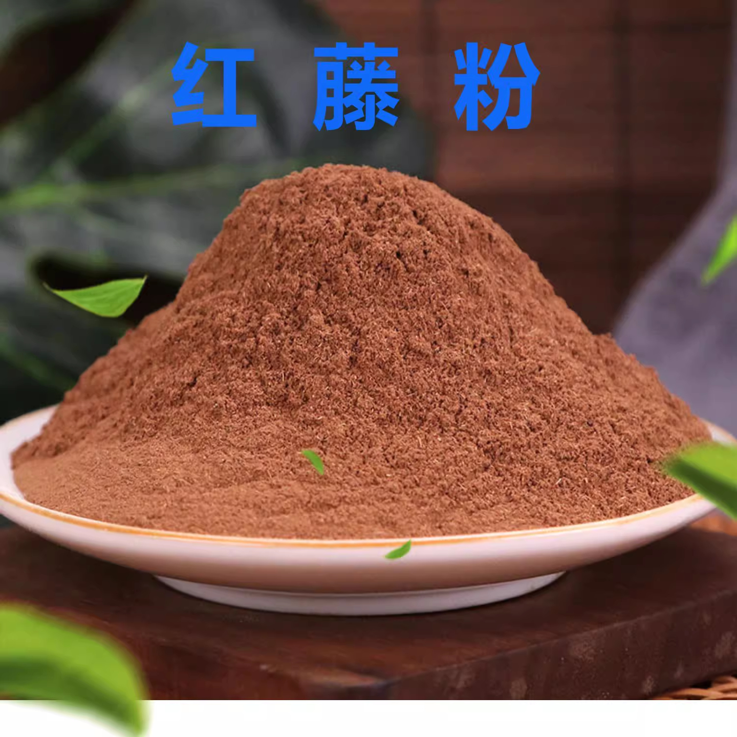 红藤粉中药材脑血通片正品