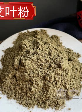 纯艾叶粉500克艾灸粉 艾草粉泡脚包泡澡中药材足浴驱寒陈年艾蒿