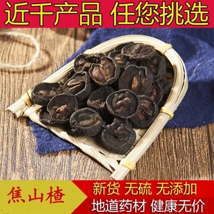 中药材特级焦山楂500g克炒山楂山楂炭焦三仙原料另售焦麦芽炒麦芽