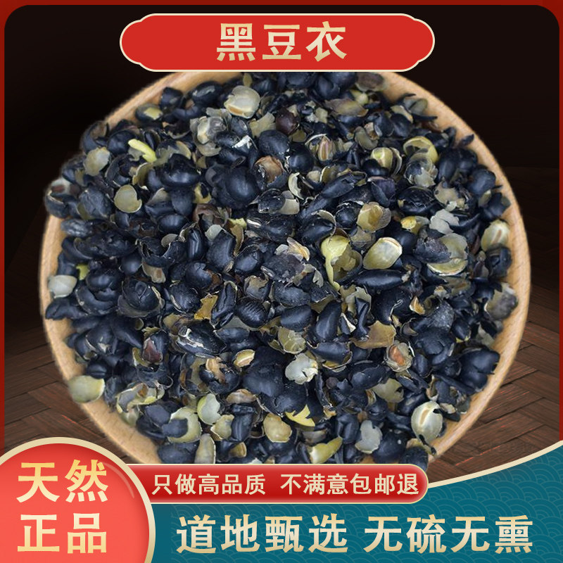 野生精选 黑豆 黑豆皮中药材新货无硫500g黑豆壳 鲁豆衣 乌豆衣
