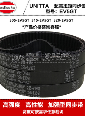 进口日本UNITTA橡胶同步带传动带305-EV5GT 315-EV5GT 320-EV5GT