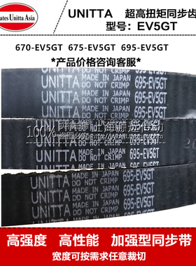 进口日本UNITTA橡胶同步带传动带670-EV5GT 675-EV5GT 695-EV5GT