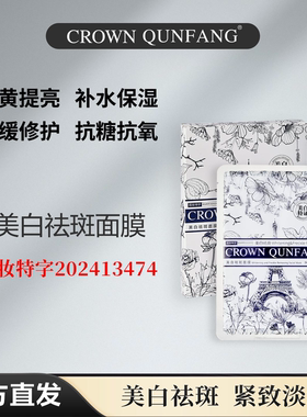 Crown QunFang/冠群芳美白防晒面膜