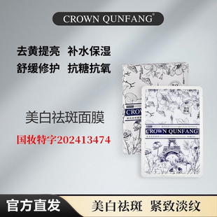 Crown QunFang/冠群芳美白防晒面膜
