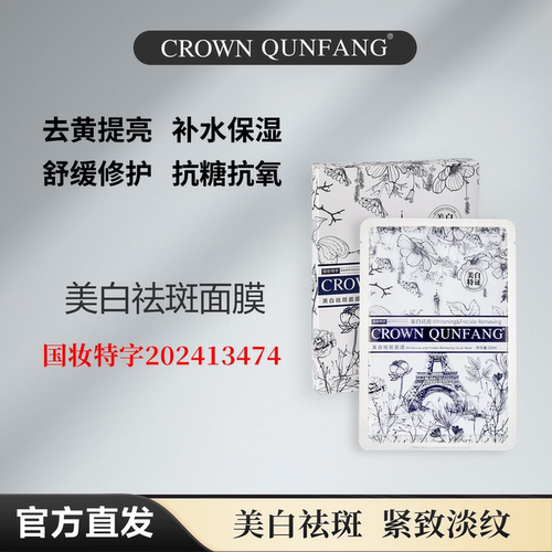 Crown QunFang/冠群芳美白防晒面膜