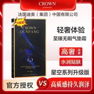 【官方直邮】Crown QunFang/冠群芳至臻无暇气垫霜星空版