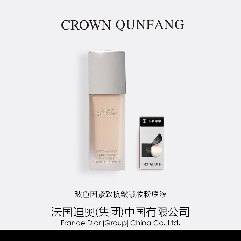 CROWN QUNFANG玻色因抗皱紧致锁妆恒久无恒粉底液（慕白款）图片