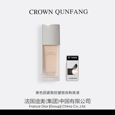 CROWN QUNFANG玻色因抗皱紧致锁妆恒久无恒粉底液（慕白款）