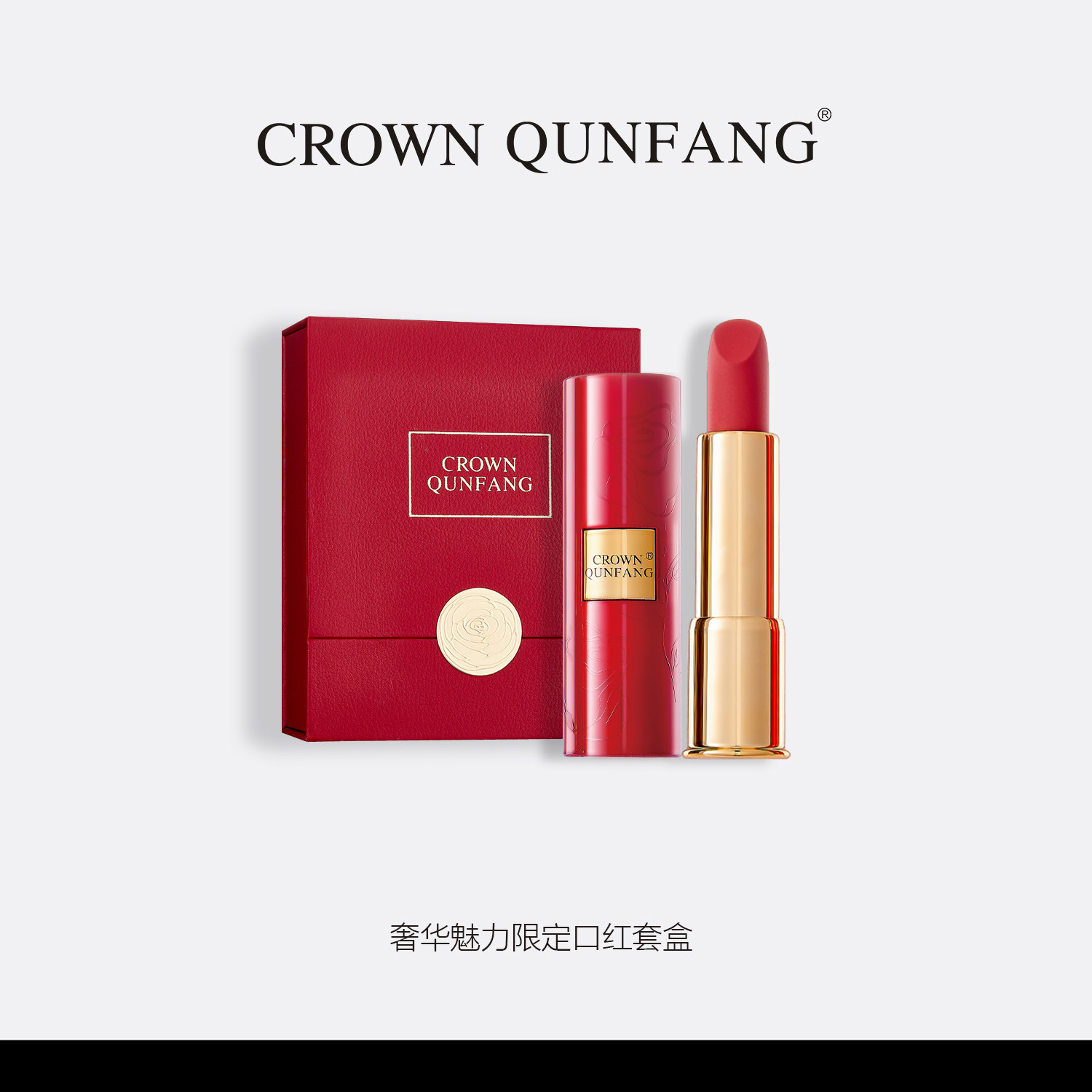 【官方正品】Crown QunFang/冠群芳奢华魅力限定口红套盒1图片