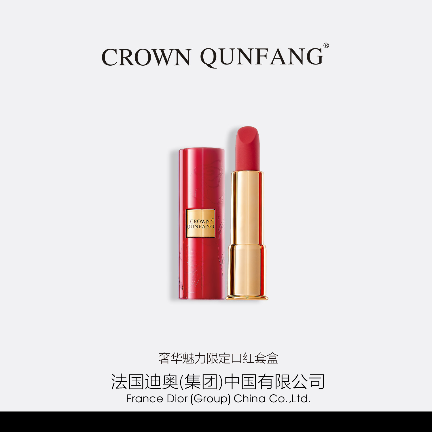 【官方正品】Crown QunFang/冠群芳奢华魅力限定口红套盒