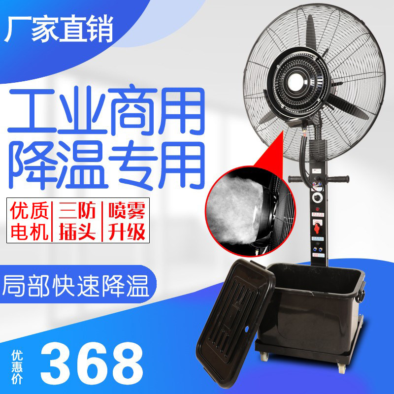 工业喷雾电风扇强力水冷雾化加冰湿降温超大型功率商用户外落地扇