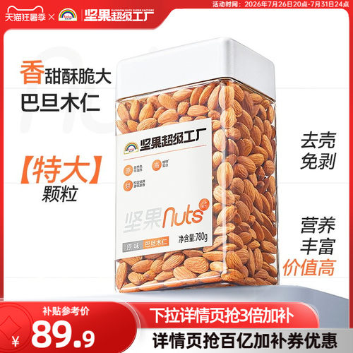 天虹牌原味巴旦木仁780g无添加