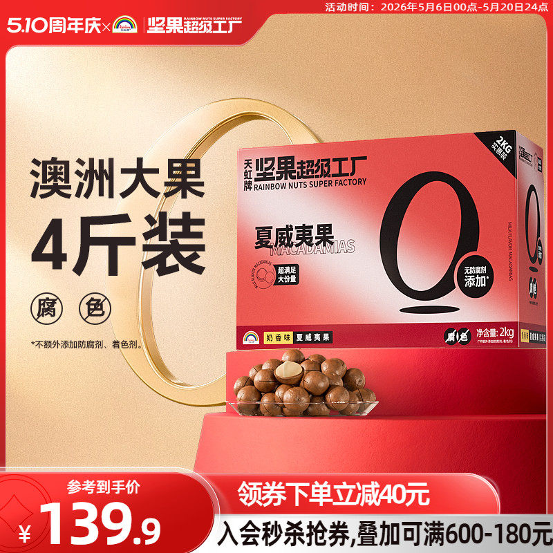 天虹牌澳洲夏威夷果整箱4斤 批发营养零食坚果礼盒送礼大礼包