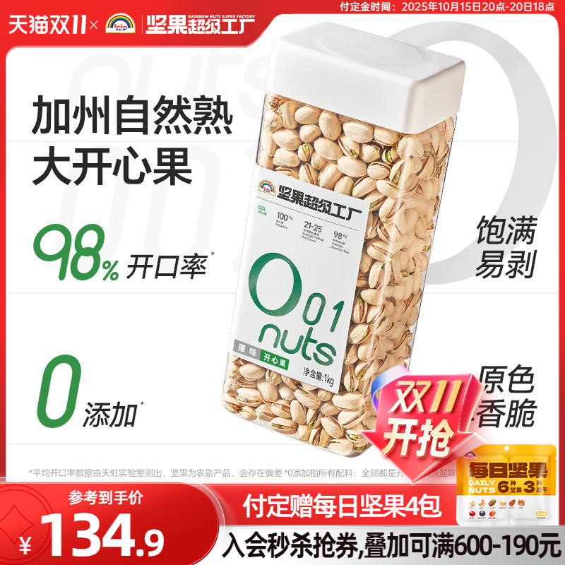【双11预售】天虹牌原味开心果2斤 原色原香无漂白坚果孕妇零食