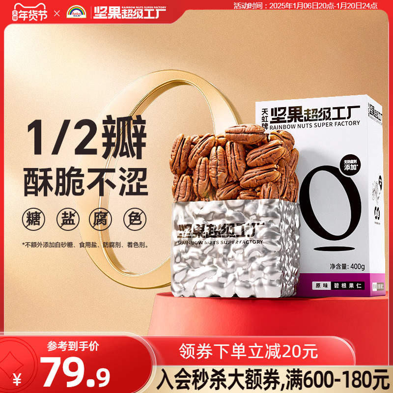 天虹牌碧根果仁400g 散装健康零食干果山核桃仁长寿果休闲炒货