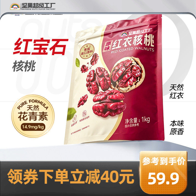 天虹牌红衣壳核桃1kg送开壳器