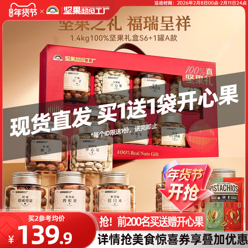 【到手共2KG纯坚果】天虹牌纯坚果礼盒1.4kg/7罐零食体面年货送礼