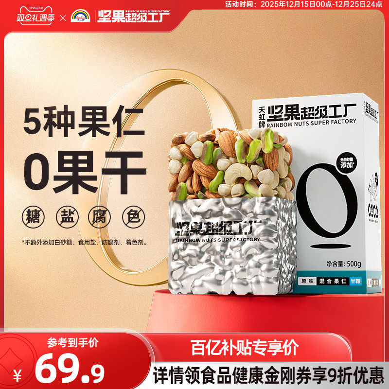 天虹牌混合坚果仁500g原味无添加