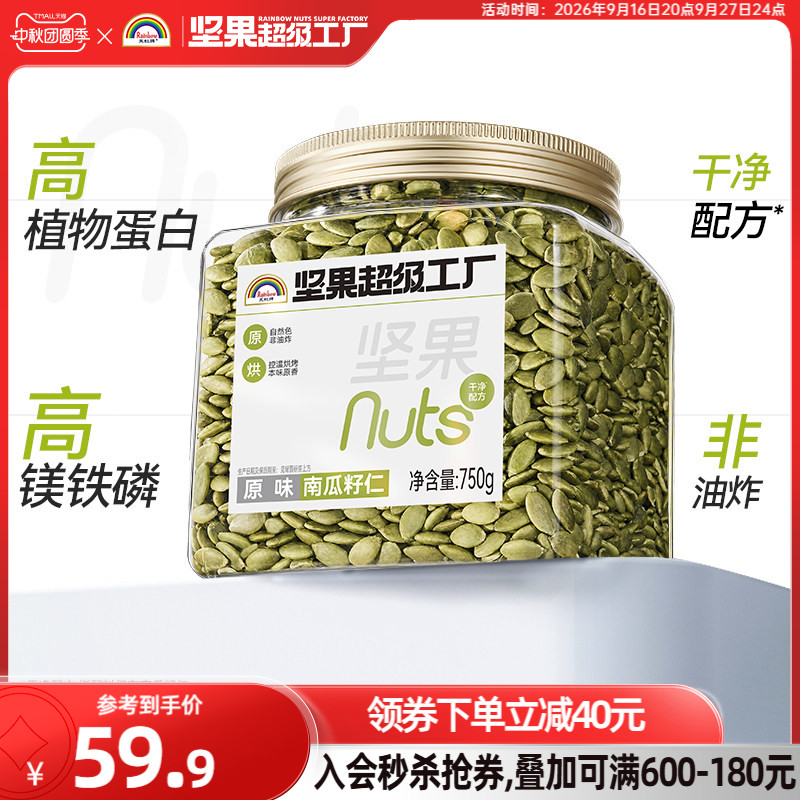 天虹牌南瓜子仁750g原味瓜子烘培炒货南瓜籽孕期健康营养零食新货