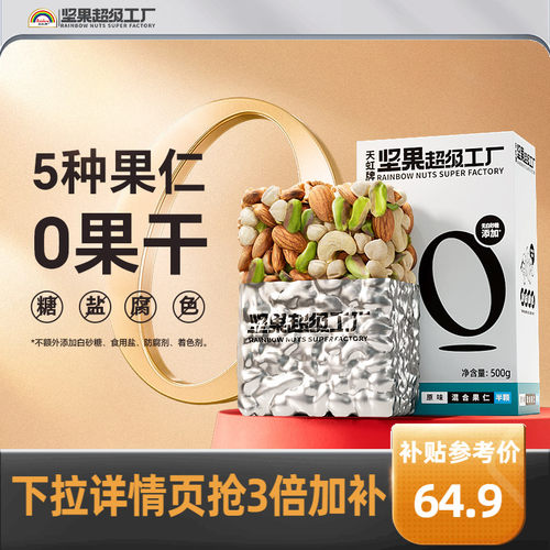天虹牌混合坚果仁500g原味无添加