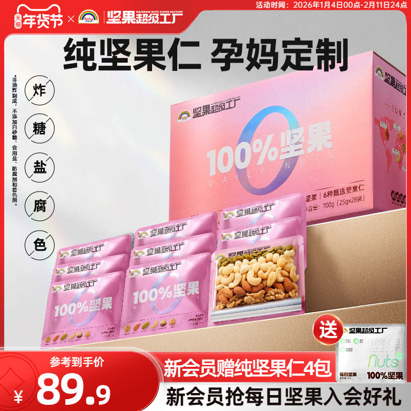 天虹牌孕妇每日坚果700g纯坚果混合干果仁礼盒营养健康送礼装零食,零食/坚果/特产,混合坚果,淘宝优惠券,粉丝福利购,淘宝优惠卷