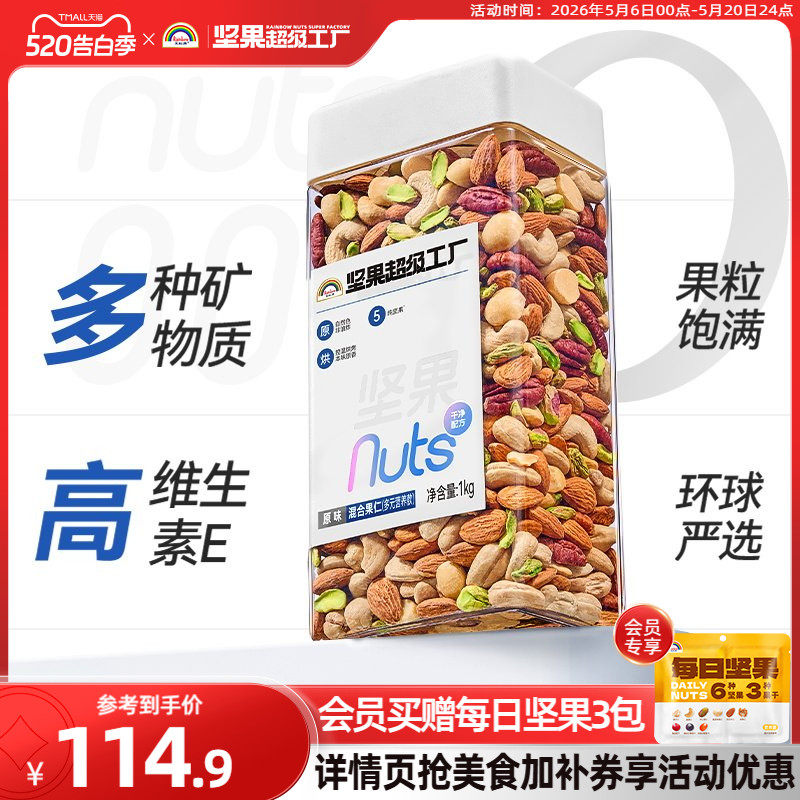 天虹牌混合坚果仁1KG 原味罐装每日坚果孕妇营养零食干果健身烘焙