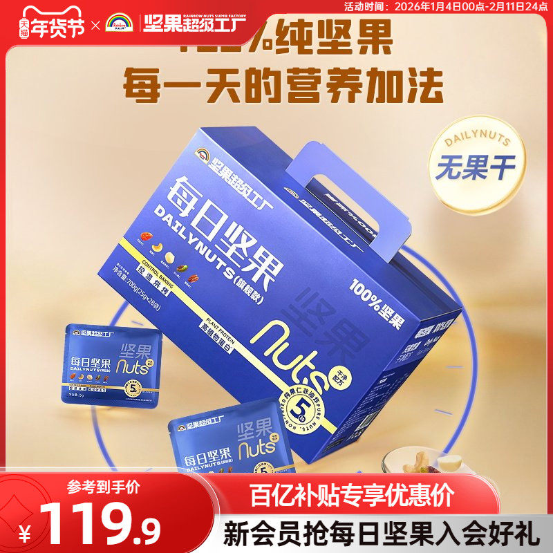 天虹牌每日坚果700g 原味纯坚果礼盒送礼孕妇健康零食营养干果