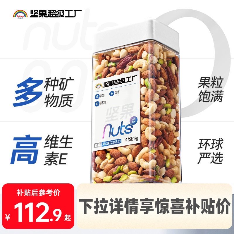 天虹牌混合坚果仁1KG原味无添加