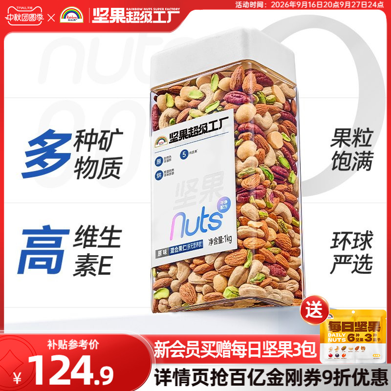 天虹牌混合坚果仁1KG原味无添加图片